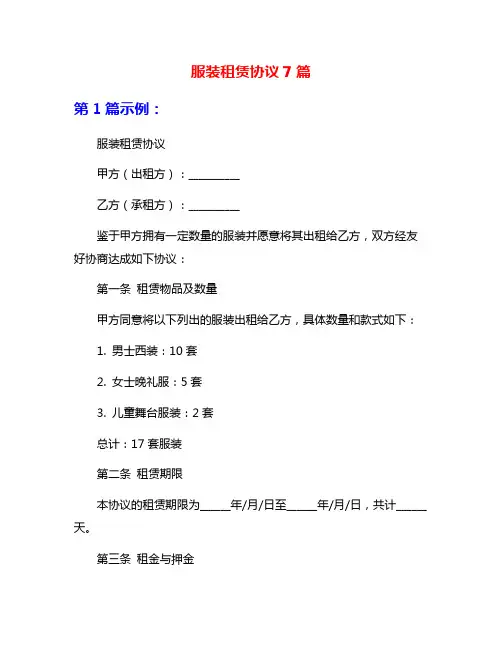 服装租赁协议7篇