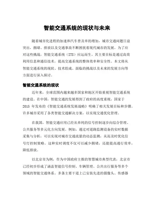 智能交通系统的现状与未来