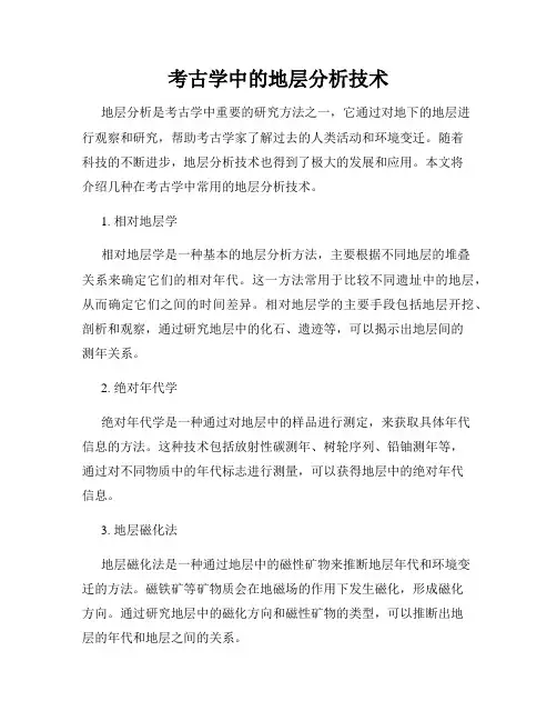 考古学中的地层分析技术