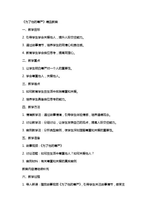 《为了他的尊严》教案