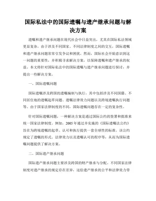 国际私法中的国际遗嘱与遗产继承问题与解决方案