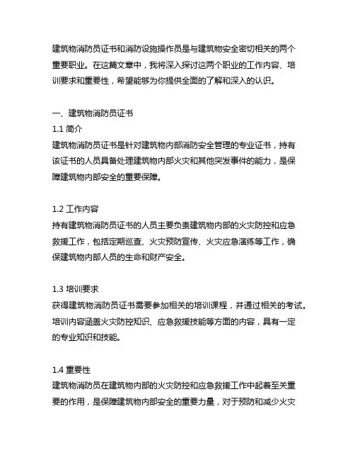 建(构)筑物消防员证书和消防设施操作员