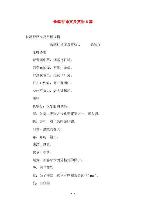 语文诗词名句大全  长歌行译文及赏析3篇