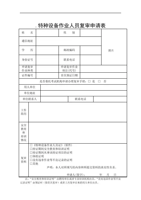 特种设备作业人员复审申请表
