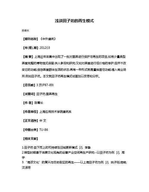 浅谈田子坊的再生模式