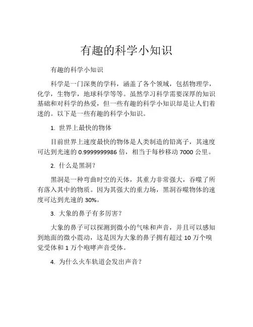 有趣的科学小知识