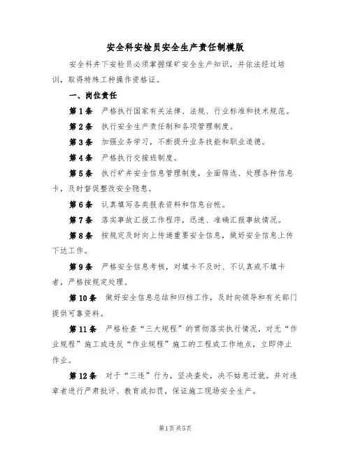 安全科安检员安全生产责任制模版(2篇)