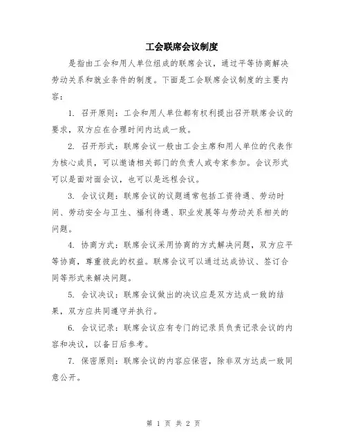 工会联席会议制度
