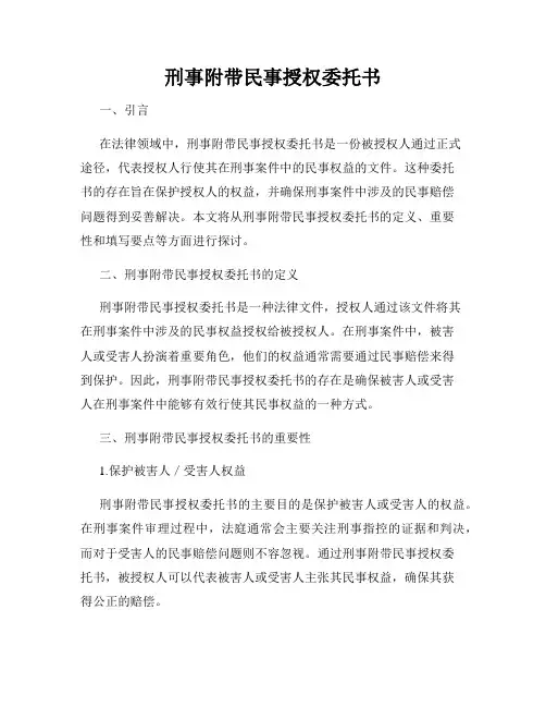 刑事附带民事授权委托书