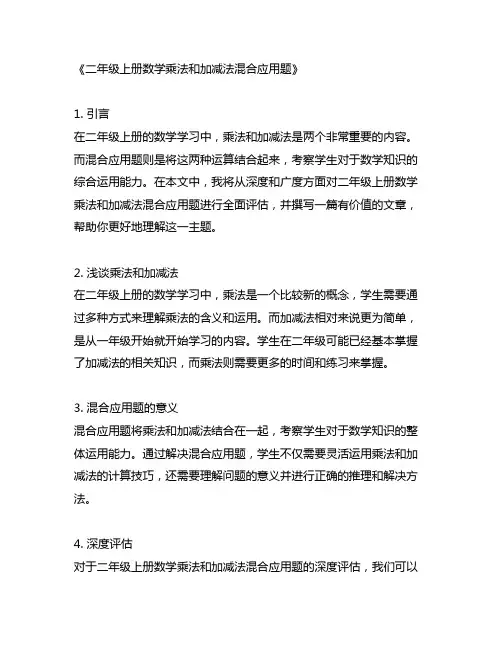 二年级上册数学乘法和加减法混合应用题