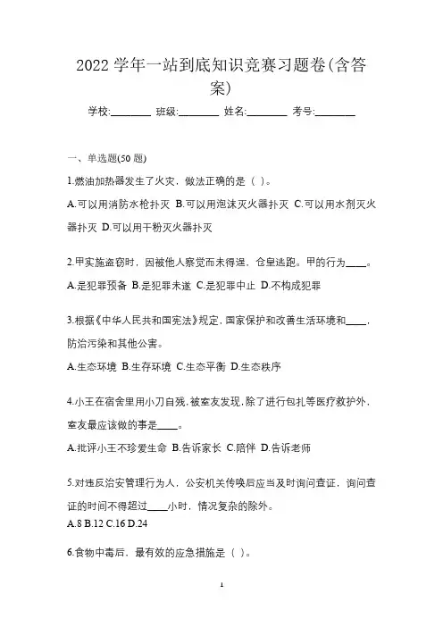 2022学年一站到底知识竞赛习题卷(含答案)