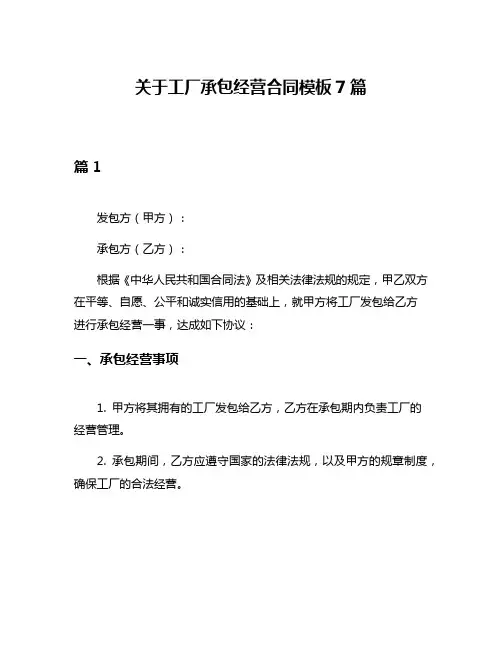 关于工厂承包经营合同模板7篇