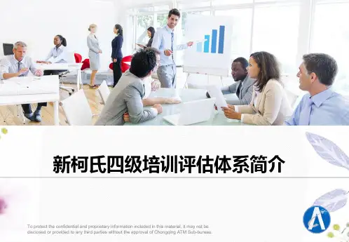 绩效评估新柯氏四级培训评估体系各级细分