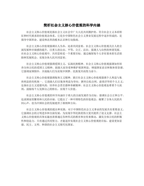 简析社会主义核心价值观的科学内涵