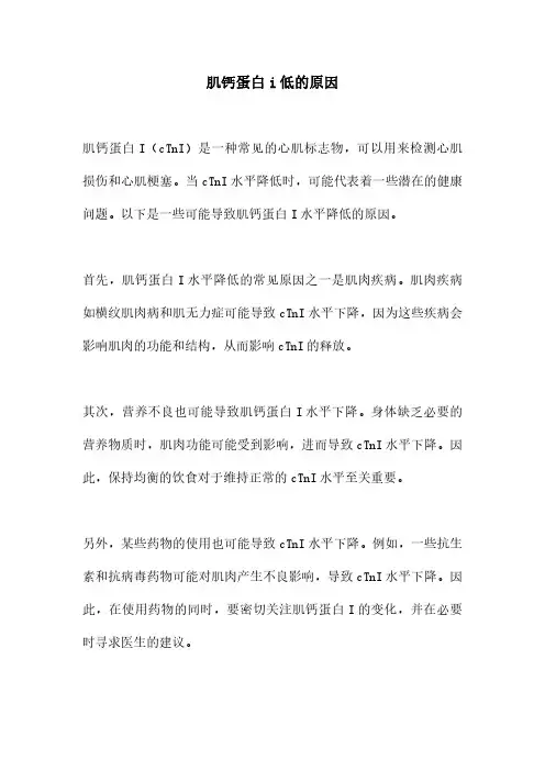 肌钙蛋白i低的原因