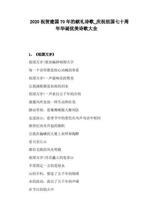 庆祝祖国七十周年华诞优美诗歌大全
