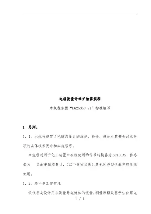 电磁流量计维护检修相关规范
