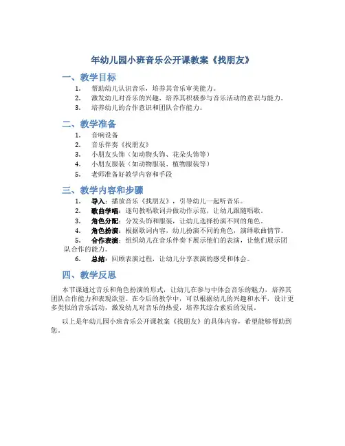 年幼儿园小班音乐公开课教案《找朋友》