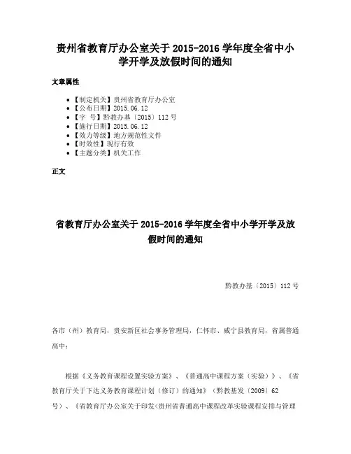 贵州省教育厅办公室关于2015-2016学年度全省中小学开学及放假时间的通知