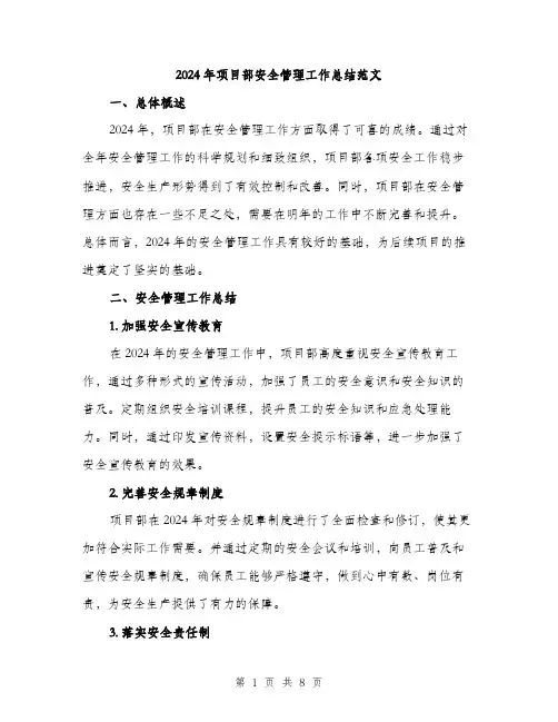 2024年项目部安全管理工作总结范文(二篇)