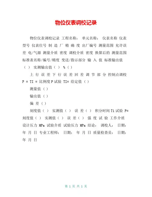 物位仪表调校记录