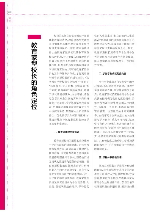 教育家型校长的角色定位