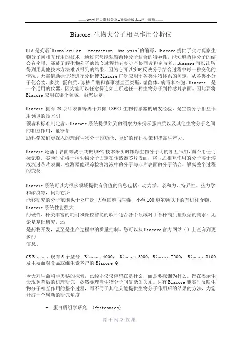 Biacore-生物大分子相互作用分析仪介绍