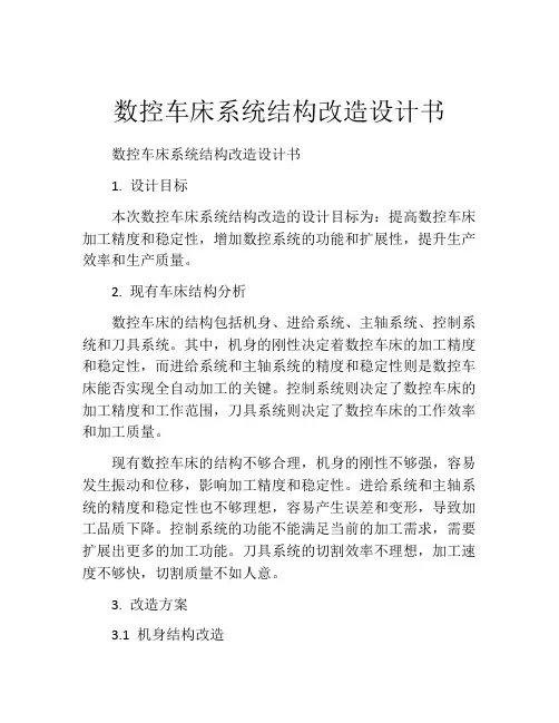 数控车床系统结构改造设计书