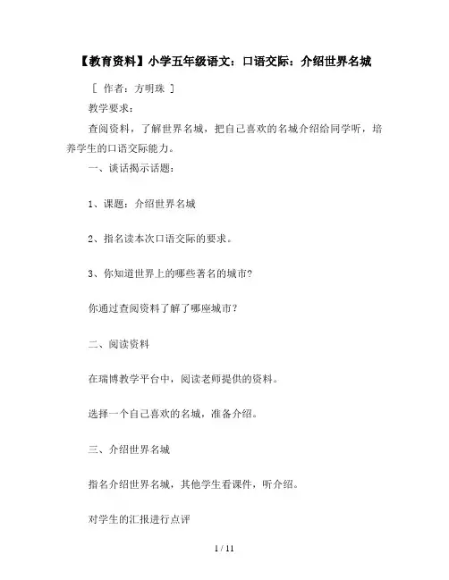 【教育资料】小学五年级语文：口语交际：介绍世界名城