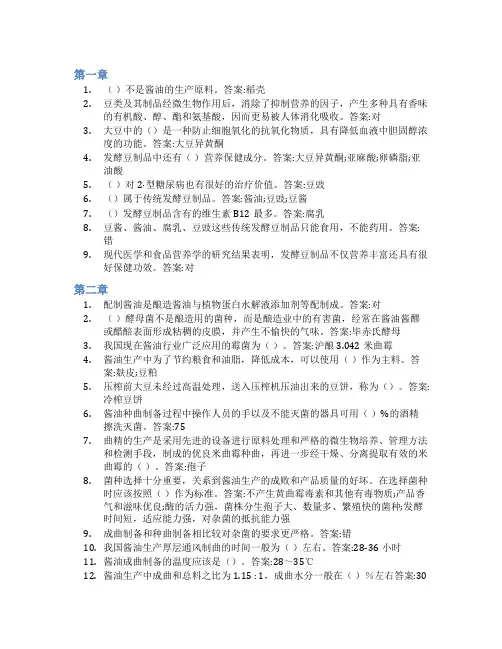 智慧树答案传统发酵调味品生产知到课后答案章节测试2022年