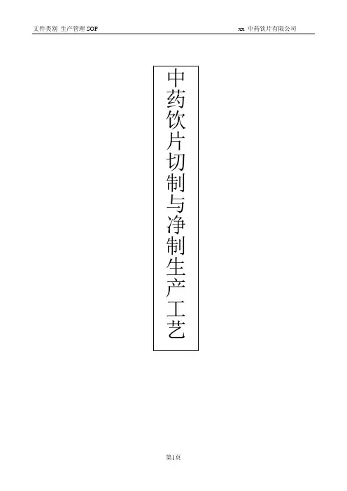 中药饮片切制与净制生产工艺.精讲