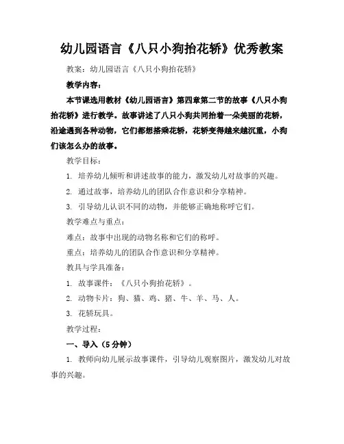 幼儿园语言《八只小狗抬花轿》优秀教案