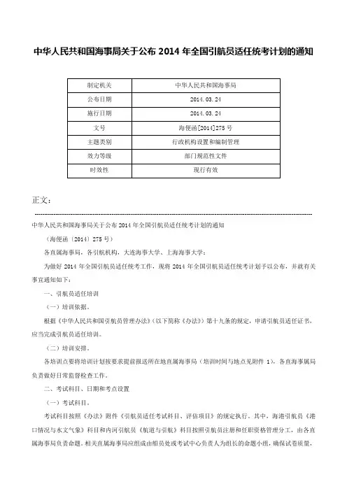 中华人民共和国海事局关于公布2014年全国引航员适任统考计划的通知-海便函[2014]275号