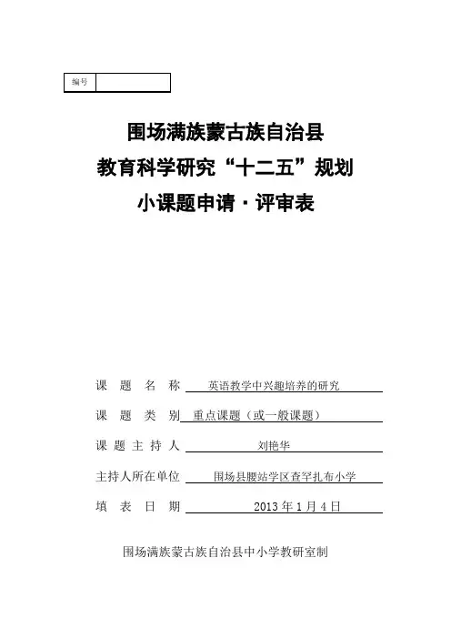 查小英语县小课题申请书【范本模板】
