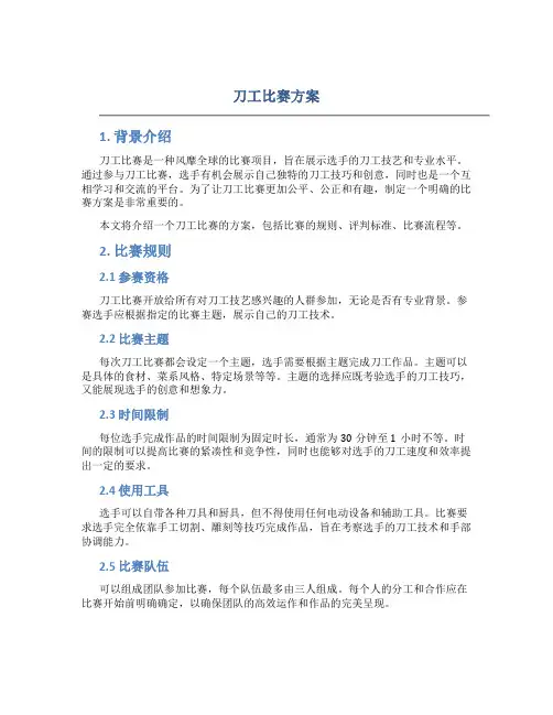 刀工比赛方案