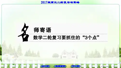 2017高考数学二轮复习与策略课件 名师寄语