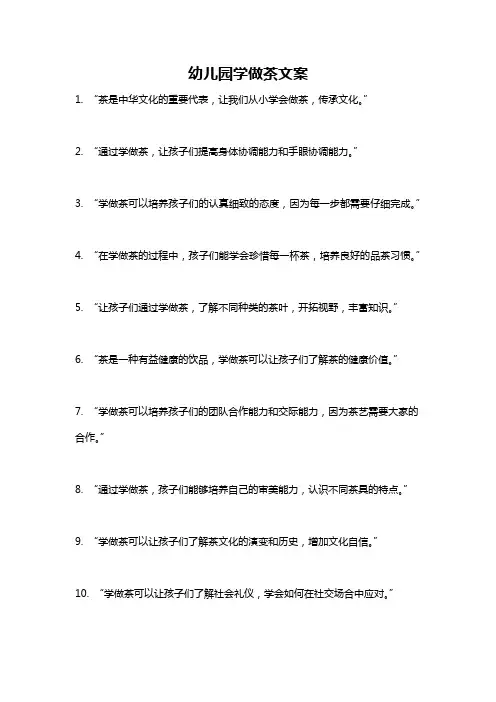 幼儿园学做茶文案