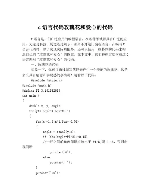 c语言代码玫瑰花和爱心的代码