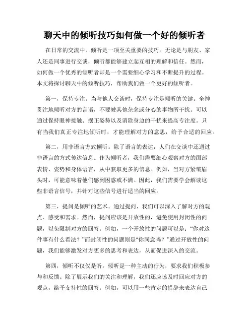 聊天中的倾听技巧如何做一个好的倾听者