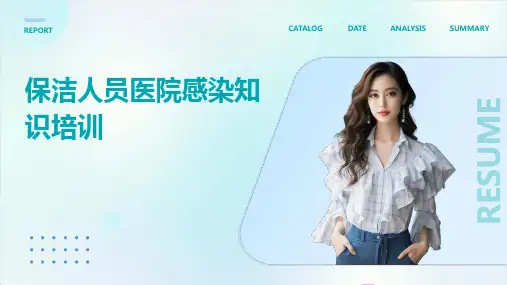保洁人员医院感染知识培训