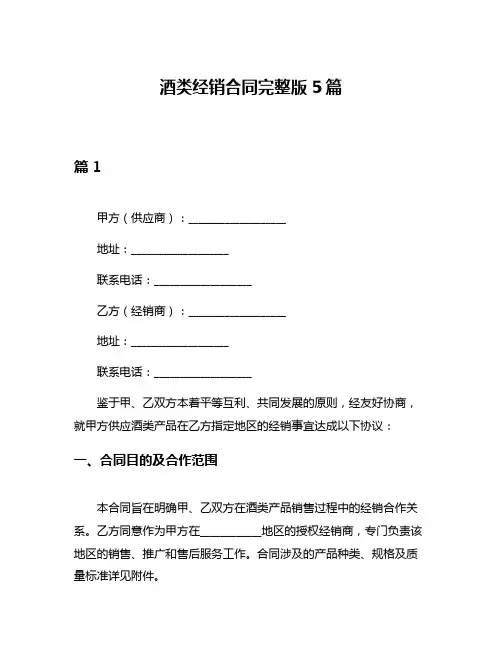 酒类经销合同完整版5篇