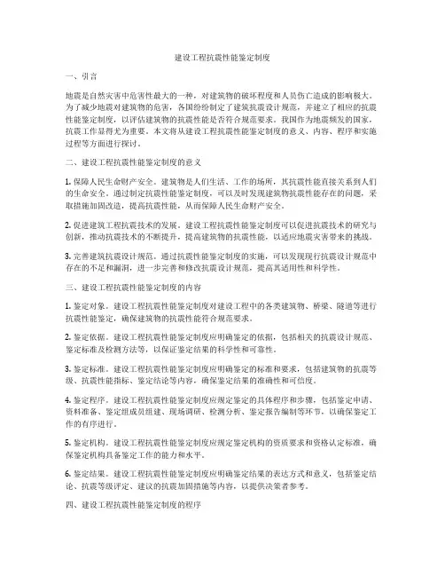 建设工程抗震性能鉴定制度