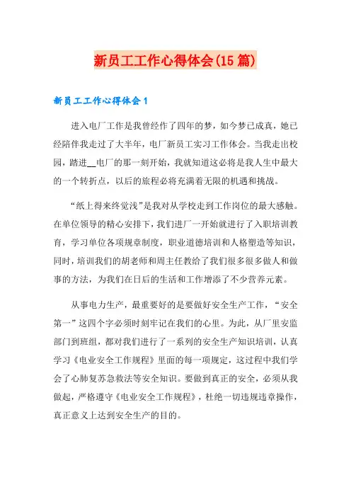 新员工工作心得体会(15篇)