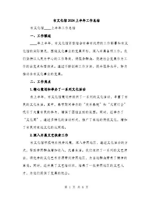 市文化馆2024上半年工作总结（2篇）