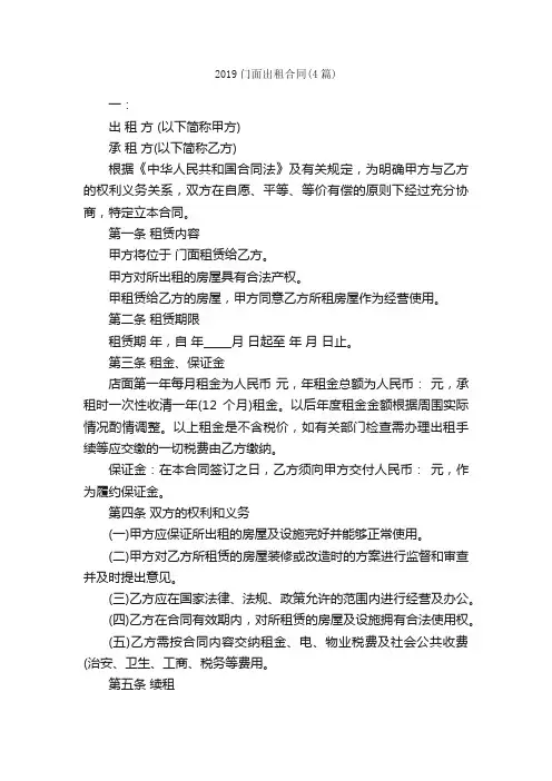 2019门面出租合同（4篇）_合同范本