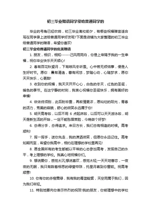 初三毕业赠语同学录给普通同学的