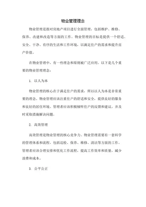 物业管理理念