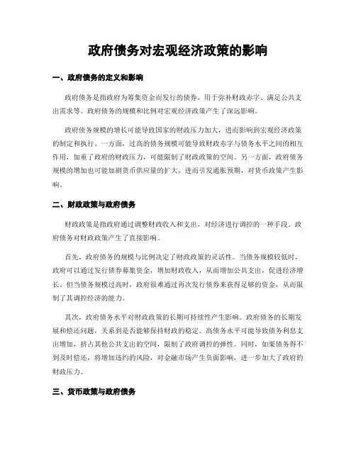 政府债务对宏观经济政策的影响