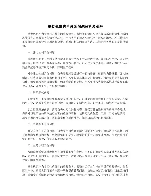 重卷机组典型设备问题分析及处理