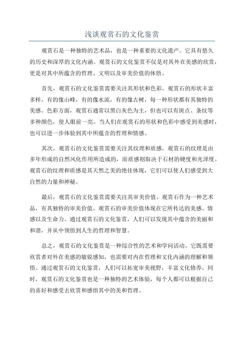 浅谈观赏石的文化鉴赏